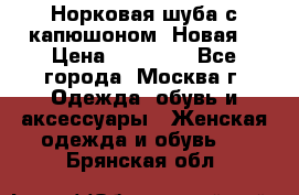 Норковая шуба с капюшоном. Новая  › Цена ­ 45 000 - Все города, Москва г. Одежда, обувь и аксессуары » Женская одежда и обувь   . Брянская обл.